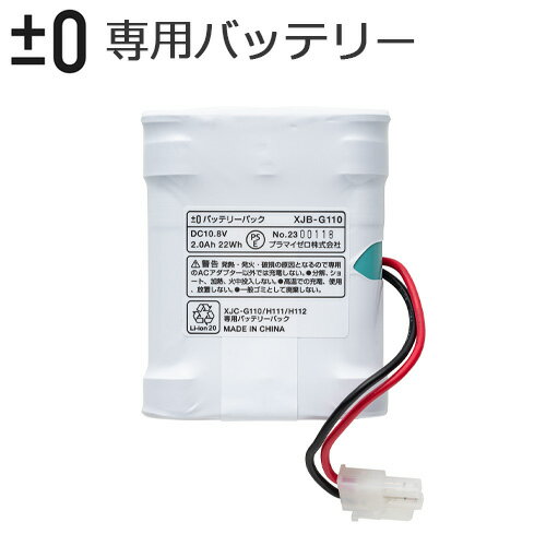 バッテリー 交換用 掃除機±0 コードレスクリーナー用バッテリー XJB-G110 [G110 / H111 / H112] 専用本体別売り プラマイゼロ プラスマイナスゼロ 充電式 リチウムイオン電池 スティッククリーナー ハンディ◇ 送料無料 F