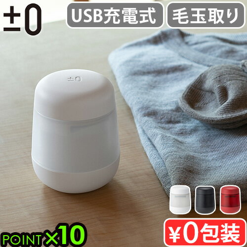 毛玉取り 毛玉取り器 毛玉取り機 電動 充電式±0 毛玉クリーナー XRL-H010プラスマイナスゼロ プラマイゼロ 6枚刃 電動毛玉取り機 掃除用ブラシ付き ...