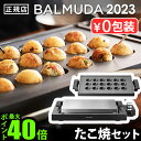 ギフト対応 ブランド BALMUDA / バルミューダ サイズ 本体：(約)幅57.3×奥行33.4×高さ8.8cm(ACコード除く)クラッドプレート：(約)幅38×奥行24.5×高さ25cm(取手を除く)タコヤキプレート：(約)幅46.5×奥行24.8×高さ3.4cm たこ焼き穴：直径約40mm(18個)電源コード：約3.0m 重　量 本体：約5.2kgクラッドプレート：約2.8kgタコヤキプレート：約1.7kg 材　質 クラッドプレート：ステンレス、アルミ油受けトレー：ステンレス本体：ポリプロピレン、スチール、ステンレス、エラストマーヘラ：ステンレス、PFタコヤキプレート：アルミ、ステンレス、PF(フェノール樹脂) コーティング フッ素コート 電　源 AC100V 50/60Hz 消費電力 1120W 設定温度 160℃ / 180℃ / 200℃ / 220℃ (4段階) 備　考 ・金属ヘラ対応（クラッドプレートのみ）・プレート丸洗い可能・安全機能(2時間自動OFF) 内　容 本体、クラッドプレート、油受けトレー、ヘラ、タコヤキプレート、取扱説明書 保証期間 本体：お買い上げから1年間タコヤキプレート：お買い上げから30日間 パッケージ ●ザ・プレート プロ箱入り：(約)幅66×奥行41.5×高さ17.5cm 約8.4kg●タコヤキプレート箱入り：(約)幅53×奥行27×高さ5.6cm 約2.3kg※仕様は予告なく変更する場合があります。 ■商品名 バルミューダ ザ・プレート プロ ＋ タコヤキプレート セット BALMUDA The Plate Pro ＋ Takoyaki Plate ■特典 送料無料 ポイント5倍 ■テイスト おしゃれ シンプル かっこいい ブラック 黒 ■用途・シーン ホットプレート たこやき たこ焼き 大型 焼肉 金属 ヘラが使える 温度調節 お手入れ簡単 四角 パーティー ギフト 結婚祝い 高級 お好み焼き キッチン家電 新生活 おすすめ プレゼント 贈り物 新築祝い ステーキ 分厚い ■JAN・品番 4560330111976 4560330112041 K10A-BK K10-B100 【BAL_KTN】2023年9月14日 新発売！ 究極の肉のおいしさを追及バルミューダの極厚ホットプレート自宅にいながら鉄板焼きレストラン体験 これまでにない焼き体験！プロの火入れを再現した 極厚ホットプレート『BALMUDA The Plate Pro』のご紹介です。肉を究極なまでに美味しく仕上げ、自宅にいながら鉄板焼きレストランの仕上がりを提供します。そしてキッチンはもっと楽しく、もっとクリエイティブな場所に生まれ変わります。BALMUDA社製品とのトータルコーディネートを意識したデザイン。物が溢れてごちゃごちゃしがちなキッチンに統一感が生まれます。 《音声付き動画》 ぜひ、料理音もお楽しみください。 トータルコーディネートしよう！バルミューダ特集はこちら↓ 楽天あんしん延長保証対象