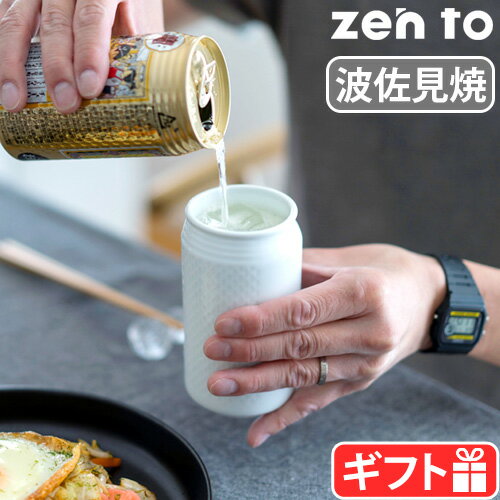 酒器 おしゃれ 波佐見焼 日本製 磁器 ビール カップゼント #ミックスカップ zen to #mixcupパリッコ監修 電子レンジOK 食洗機OK コップ 取っ手なし お酒 アルコール 父の日 母の日 敬老の日 ギフト◇プレゼント シンプル おしゃれ F