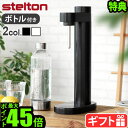 【選べる2大特典付】 炭酸水メーカー ソーダマシンステルトン ブルース カーボネーター Stelton Brus Carbonator STL-2100炭酸水サーバー おすすめ コスパ エコ おしゃれ 高級 北欧 ソーダ水 パーティー◇送料無料 P10倍 F