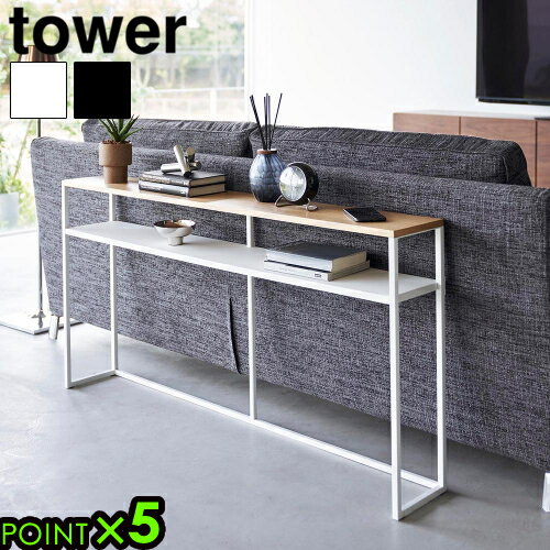 【選べる2大特典付】タワー 山崎実業 tower ソファー裏コンソールテーブル 棚付き 2028 2029yamazaki 収納ラック 飾り棚 ちょい置き 省ス...