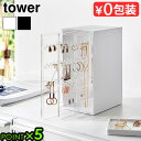 タワー 山崎実業 tower スライド式ピアス&アクセサリーホルダー 3連 2038 2039YAMAZAKI アクセサリー ピアス ネックレス イヤリング 収...