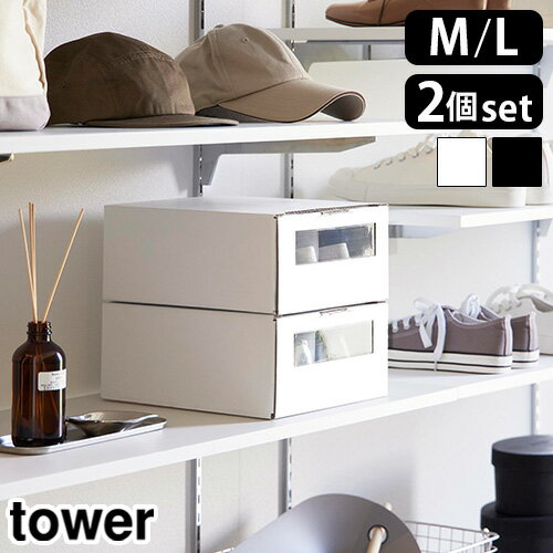 タワー 山崎実業 tower 窓付きシューズボックス 2個組 M / L 4752 4753 4754 4755YAMAZAKI シューズボックス シューズケー...