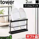 山崎実業 タワー tower ツーウェイベランダスリッパラック トレー付き 7628 7629スリッパホルダー 外履き スリッパ オシャレ 収納 サンダル つっ...