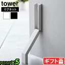 タワー 山崎実業 tower マグネット折り畳みドアストッパー 3720 3721YAMAZAKI 磁石式 玄関ドアストッパー 玄関用品 片足で開閉 簡単取り付...