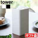 タワー 山崎実業 tower ロール型ウェットティッシュケース 6502 6503YAMAZAKI ウェットティッシュケース 縦 おしゃれ 詰め替え おしり拭き お掃除シート 除菌シート 蓋付き アルコールティッシュ 玄関 トイレ◇乾燥防止 ティッシュボックス 収納容器 省スペース P5倍