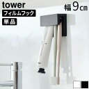 タワー 山崎実業 tower フィルムフック差し込み式歯ブラシ&チューブホルダー W9 1495 1496YAMAZAKI フィルムフック 歯ブラシ収納 歯磨き...