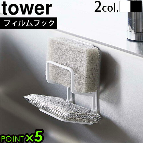 山崎実業 タワー tower フィルムフックスポンジホルダー ダブル 7017 7018取付簡単 キッチン 洗面所 収納雑貨 食器洗い用 掃除用 スポンジホルダー 2段 浮かせて収納 水回り用品 スポンジ置き 台所 水切りラック スポンジラック◇P5倍 F