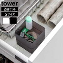 タワー 山崎実業 tower 底がクリア 縦横重ねられる引き出し整理収納ケース S 2個組 3640 3641YAMAZAKI クリアケース 底が見える スクエア型 小物収納 プラスチック製 並べて収納 重ね置き可 作業台 洗面台◇キッチン デスク 文房具 一括収納 引き出し収納 省スペース