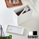 タワー 山崎実業 tower バルブ付き密閉コーヒーキャニスター 6907 6908YAMAZAKI コーヒーストッカー コーヒーメジャー付き スプーン 分解洗浄 コーヒー豆 衛生的 ストッカー コーヒー粉 角型 バルブ密閉 湿気防止◇整理整頓 ストック収納 保存容器 省スペース P5倍(3)