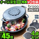 【3大特典付】メーカー保証有 JHQ × braaa マルチグリドルポット 蓋 ケース 4点 セット正規品 浅型 蓋 グリドル 鉄板 アウトドア プレート オーバル型 丸型鉄板 フライパン 鉄鍋 深型 ジェイエイチキュー ブラー◇IH 送料無料 P10倍 F