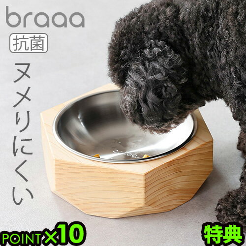 【特典付】braaa ブラー ステンレス ペットボウル ＋ ウッドスタンド セットフードボウル 抗菌 ヒノキ ボウル 犬 餌入れ 水飲み 水入れ ステンレス 日本製 木製 食器台 食器 犬用品 インテリア…