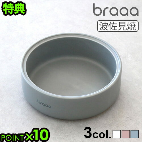 【特典付】ボウルスタンド 犬 日本製 陶器 食器台braaa ブラー HASAMIペットボウルスタンド [ボウル別売]食器 犬用品 インテリア おし..