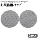 サイズ (約)直径15.5×厚さ1.5cm 重　さ 約17g(1枚) 素　材 ブラシ部：ポリエステル、ナイロンウレタン部：ポリウレタンフォーム(抗菌加工)面ファスナー：ナイロン 耐熱温度 70℃ 備　考 回転モップクリーナー本体別売ZJ-MA8モデルには対応していません日本製 プラスチック/FRP/ステンレス/タイル：◎ホーロー/人工大理石：〇※◎=最適、〇＝適 ご注意 本品はコードレス回転モップクリーナー(ZJ-MA8モデルは除く)専用のお風呂用パッドです。 ご使用時はコードレス回転モップクリーナーNEO+を過度に強く押し付けて使用しないでください。本体の故障や対象面の傷の原因になります。 劣化を早めますので、摩擦が大きいところでの使用はお控えください。 対象面のゴミなどは前もって取り除いてからご使用いただき、こまめにすすぎなどを行ない、洗い落としてください。 パッドが対象面に適しているかどうか不明な場合は、事前に目立たない場所で試してから使用してください。 劣化を早めますので、70℃異常のお湯、カビ取り剤、漂白剤のご使用はお避けください。 洗剤を使用してお掃除をする場合は、中性または弱アルカリ性の洗剤を使用し、お掃除後はよくすすぎ洗いをして、パッドに洗剤成分が残らないようにしてください。洗車に使用しないでください。 お手入れ方法 洗濯機は使わず水道水で手洗いしてください。 洗ったあとは水気を切って形を整え、直射日光を避けて日陰干ししてください。 煮沸処理や長時間のつけ置き洗いはしないでください。 パッケージ 袋入り※仕様は予告なく変更する場合があります。 ■商品名 コードレス 回転モップクリーナー NEO + お風呂用パッド（2枚入り） ■テイスト シンプル ■用途・シーン 回転モップクリーナー 交換用 お風呂用 パッドセット ネオプラス用 回転モップクリーナーNEO+ 掃除 取り替え パッド 2枚入り お風呂掃除 抗菌 掃除用品 スペア アクセサリー パーツ 2枚入 純正 浴室床 壁 浴槽 ■JANコード・型番 4906064275674 EX-3987-00水だけで雑菌を99.9％除去！高速回転モップクリーナー 毎日の拭き掃除が楽しくラクになる「コードレス回転モップクリーナーNeo＋Brisa」のご紹介です。 特殊繊維を使用したモップパッドが水だけで雑菌・黒カビ・花粉を99.9%除去！ハイハイを始めた赤ちゃんや、ペットがいるご家庭におすすめです。電動ツインヘッドがモップパッドを1分間に最大200回とパワフルに回転させるから、ひっかかりもなく軽やかな掛け心地で掃除ができます。また、防水設計なので、バスルームやお庭のお掃除にも水をかけながらお掃除できます。モップパッドは洗って繰り返し使用することが可能。