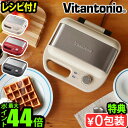 【特典付】 ワッフルメーカー ビタントニオ ホットサンドメーカー 電気Vitantonio ワッフル&ホットサンドベーカー VWH-600 焼き型2種付きトース...