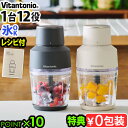 【選べる特典付】 ビタントニオ フードプロセッサー VCR-50Vitantonio 小型 大根おろし 離乳食 洗いやすい コンパクト フードカッター ミキサー...