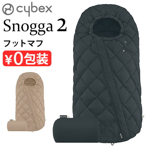正規品 サイベックス スノッガ2 522002835 524001485cybex フットマフ ミオス メリオ ベビーカー ストローラー お出かけ アクセサリー オプション 赤ちゃん ベビー 新生児 足カバー◇防寒 秋 冬 カバー 出産祝い おしゃれ 送料無料