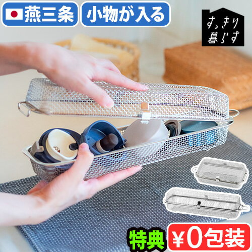 【選べる特典付】 食洗機用小物カゴ 水切りカゴ ステンレス 燕三条 日本製bws SELECTION すっきり暮らす [ 食洗機かご 700189 / 食洗機か...