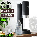 アールケ 炭酸水メーカー 【選べる2大特典付】 炭酸水メーカー sodastream社対応 ソーダマシンアールケ カーボネーター プロ Aarke Carbonator PRO [マットブラックAA-1251 / スチールシルバーAA-1252]おすすめ コスパ エコ◇おしゃれ 高級 北欧 ソーダ水 パーティー 送料無料 P10倍