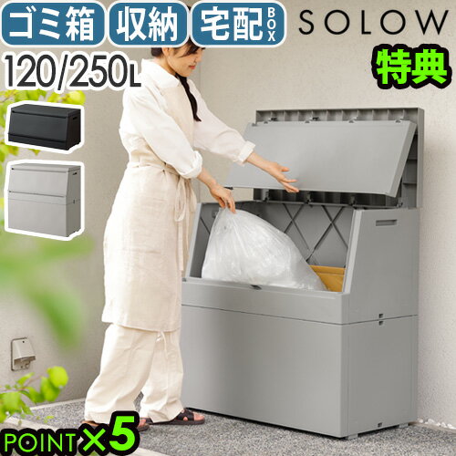【特典付】 屋外 ゴミ箱 宅配ボックス 収納ボックス ふた付き おしゃれSOLOW 出し入れがスムーズな屋外..