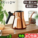 【選べる特典付】 正規品 ケトル コーヒー ih対応 ステンレス 細口 おしゃれFellow Stagg Pour-over Kettleフェロー スタッグ 直火式ケトル Polised Copperコーヒーケトル ドリップポット 温度計付き 直火◇ハンドドリップ ガス やかん ポット プレゼント