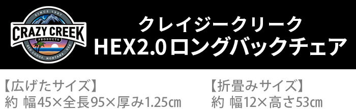 折りたたみ椅子 アウトドア コンパクトクレイジークリーク HEX2.0 ロングバックチェア CRAZY CREEKいす 座椅子 外 人気 アウトドア キャンプ お昼寝マット 折りたたみ 座布団 USA 軽量折りたたみチェア◇改良 モデルチェンジ【あす楽14時まで】送料無料