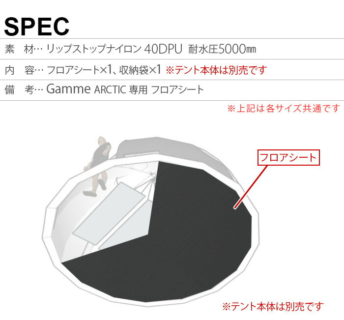 フロアシート ギャム4アークティック用 正規品 ノルテント ギャム4 アークティック フロアNortent Gamme4 ARCTIC 3002専用フロアシート アウトドア キャンプ グランピング 冬 快適 薪ストーブOK ストーブOK◇送料無料 3