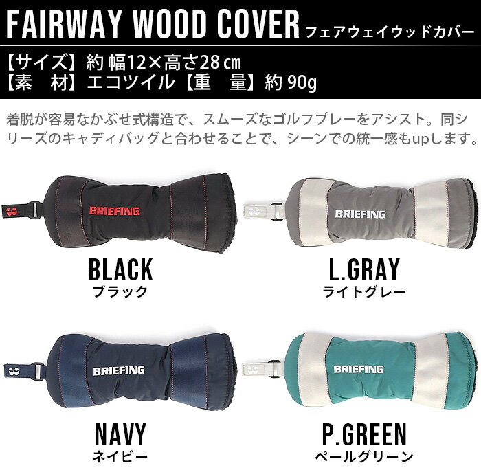 正規品 ブリーフィング ゴルフ フェアウェイウッド カバー エコツイルBRIEFING FAIRWAY WOOD COVER ECO TWILL BRG223G35フェアウェイウッド用 ナイロン カバー golf メンズ レディース ヘッドカバー◇BRIEFINGGOLF送料無料 P10倍 2