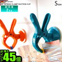 【マラソン期間中 最大P55倍】 WF SPRING CLAMP SUCTION CUP Sスプリングクランプサクション Sサイズ【 フック ピンチ 吸盤フック 吸盤 強力 ハサミ 壁 ウォール 壁掛け wolfcraft 物干し 収納 おしゃれ カラフル 】 F