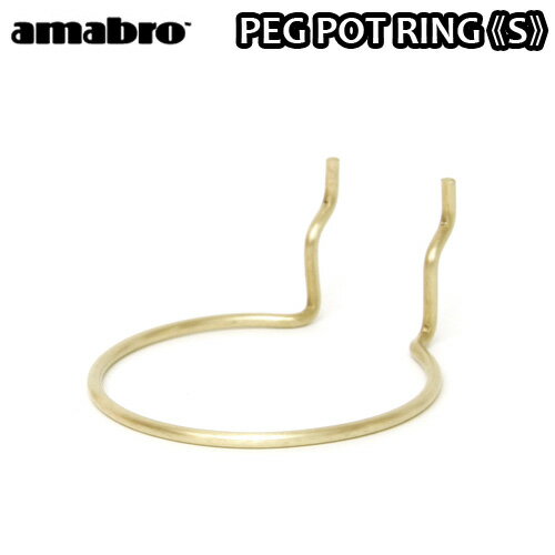 有孔ボード 壁 フック 収納 アマブロ ペグシリーズ amabro PEG SERIES HOOKペグ ポットリング ≪PEG POT RING Sサイズ/ブラス≫ ディスプレイ 穴あきベニヤ 壁面ボード◇パンチングボード インテリア ホック フック デザイン plywood F