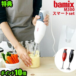 【マラソン期間中 最大P55倍】 バーミックス M300 スマートセット bamix 正規店 ポイント10倍 送料無料 特典付き！【 バーミックス m300 ブレンダー ハンドミキサー フードプロセッサー 泡立て器 】【smtb-F】 F