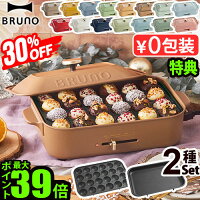 一部カラー30%オフ【5大特典付】無料ラッピング ホットプレート ブルーノ 本体＆2...