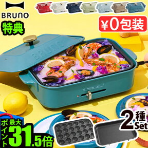 一部カラー30%オフ【5大特典付】無料ラッピング ホットプレート ブルーノ 本体＆2種プレート BOE021bruno コンパクトホットプレート 2～3人用 たこ焼き 焼肉 鍋 たこ焼き器 家電 結婚祝い ホット おしゃれ プレート 蓋 一人用◇送料無料 P10倍