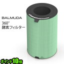 P10倍 送料無料 正規品 BALMUDA AirEngine 360°酵素フィルター EJT-S200 バルミューダ エアエンジン ジェットクリーン 交換用フィルター 集じんフィルター【smtb-F】 F