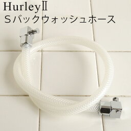 ハーレー 浄水器 部品 【受注発注★特別送料】 正規品 ポイント2倍Hurley ハーレーII Sバックウォッシュホース 【 高機能浄水器 水道 蛇口 水道水 ろ過 ハーレー2 】 (T) F