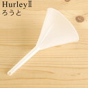 ハーレー 浄水器 部品 【受注発注★特別送料】 正規品 ポイント2倍Hurley ハーレーII ろうと 【 高機能浄水器 水道 蛇口 水道水 ろ過 ハーレー2 】 (T) F