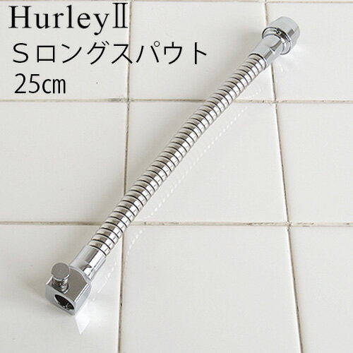 ハーレー 浄水器 部品 【受注発注★特別送料】 正規品 ポイント2倍Hurley ハーレーII Sロングスパウト (25cm) 【 高機能浄水器 水道 蛇口 水道水 ろ過 ハーレー2 】 (T) F