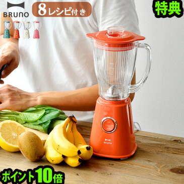 特典付き ブレンダー ミキサー【あす楽14時まで】P10倍 Bruno Compact Blender ブルーノ コンパクトブレンダー[BOE023]ブレンダー ミキサー ジューサー おしゃれ オシャレ レトロ◇ジューサーミキサー キッチン用品 オシャレ雑貨 生活雑貨F