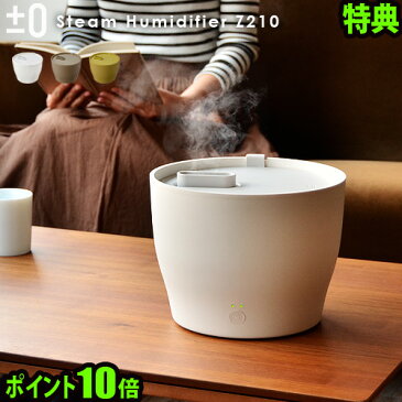 \MAX36倍★大感謝祭 期間中/送料無料 加湿器 アロマ【あす楽14時まで】ポイント10倍 特典付!±0 プラスマイナスゼロ スチーム式加湿器 Z210加湿器 アロマ オフィス おしゃれ スチーム式 スチーム スチーム加湿器