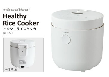 \選べる特典付き/ 糖質カット炊飯器 炊飯器 一人暮らし 3合レコルト ヘルシーライスクッカーrecolte Healthy Rice Cooker RHR-1【あす楽14時まで】 送料無料 P10倍 糖質制限 低糖質 炊飯ジャー 玄米 おかゆ◇おすすめ 保温 ほったらかし調理 新生活