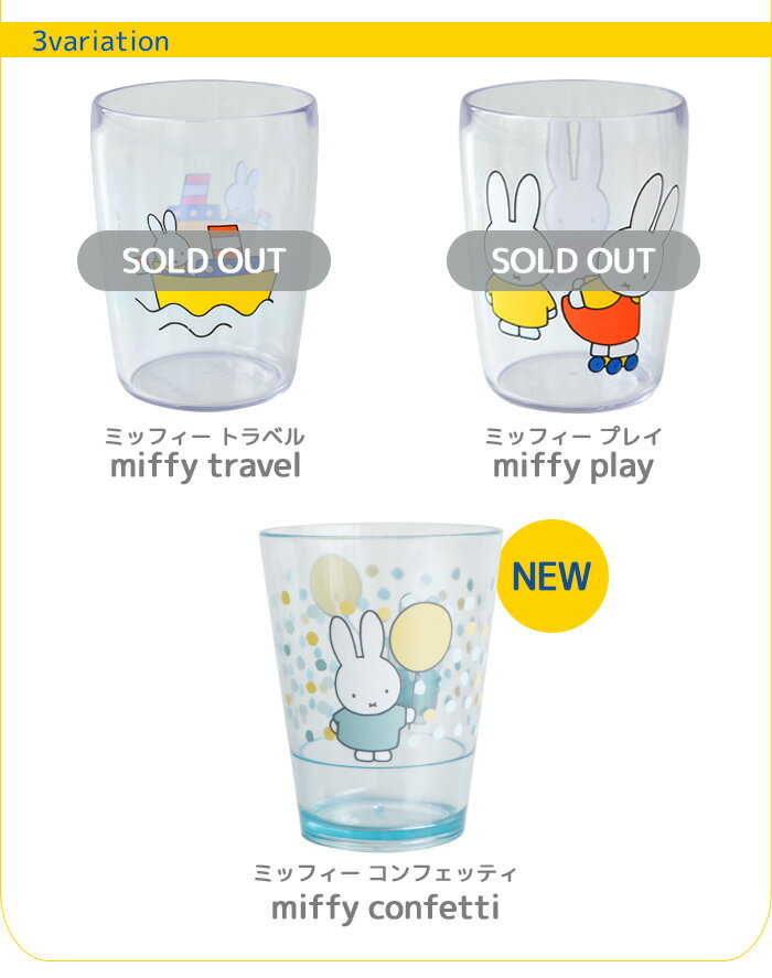 ミッフィー ブルーナ 【あす楽14時まで】 Rosti mepal × Dick Bruna チルドレンズ グラス ミッフィー シリーズ Children's Glass miffy Series ディックブルーナ キッズ 食器 子供 ベビー コップ◇グラス カップ plywood キャラクター デザイン F