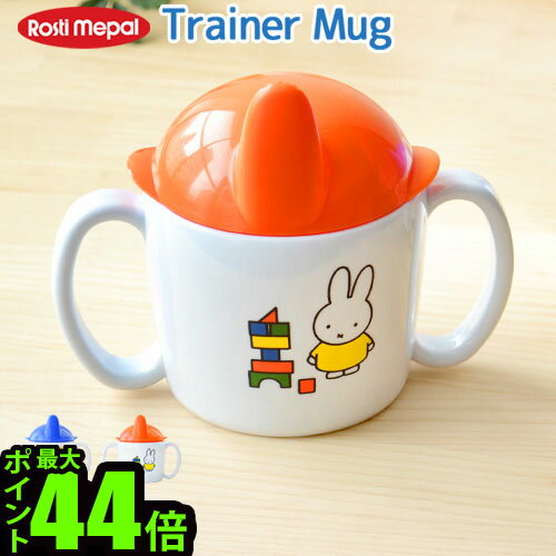  ミッフィー ブルーナ Rosti mepal × Dick Bruna トレイナー マグ ミッフィー シリーズ Trainer Mug miffy Series ディックブルーナ キッズ 食器 子供 ベビー マグ