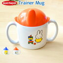 ミッフィー ブルーナ Rosti mepal × Dick Bruna トレイナー マグ ミッフィー シリーズ Trainer Mug miffy Series ディックブルーナ キッズ 食器 子供 ベビー マグ◇マグカップ コップ plywood キャラクター デザイン オシャレ雑貨 F