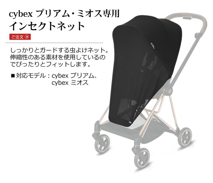 ＼スーパーSALE期間ポイントUP／ベビーカー サイベックス Mios Priam オプションcybex インセクトネット（プリアム＆ミオス共用）【あす楽14時まで】正規品モスキートネット 虫よけカバー ベビーカー おすすめ おしゃれ 出産祝い