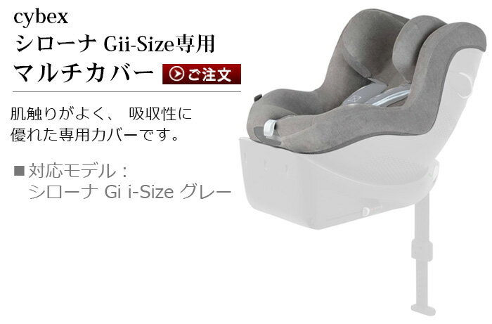 正規品 サイベックス シローナSX2 i-Size 用 マルチカバー cybex SIRONA SX2 i-Size 専用 [本体別売り]チャイルドシート オプション おしゃれ ベビーシート シート マット お出かけ ブランド ベビー用品 赤ちゃん 出産祝い おすすめ ギフト◇送料無料