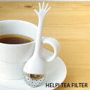 Propaganda HELP TEA FILTER プロパガンダ ヘルプ！ ティーフィルター ティーストレーナー 茶こし 【楽ギフ_包装】【楽ギフ_メッセ】 F