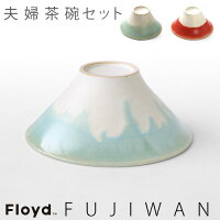 茶碗 ペア Floyd フロイド 富士碗  送料無料 フロイド フジワン カップル Floyd FUJIWAN [ Couple ] 【smtb-F】富士碗 茶碗 桐箱入り セット あかふじ 赤富士 フジ 縁起物 敬老 ギフト◇オシャレ雑貨 おしゃれ 夫婦茶碗 還暦祝い 結婚祝い F