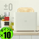 【マラソン期間中 最大P55倍】 送料無料 プラスマイナスゼロ プラマイゼロ ポイント10倍 ±0 Toaster プラスマイナスゼロ トースター XKT-V030 【smtb-F】ポップアップトースター プラマイゼロ