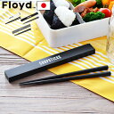 Floyd フロイド 箸 ケース お箸 お弁当 フロイド ラベルド チョップスティックスFloyd LABELED CHOPSTICKSおしゃれ かわいい カフェ お弁当 マイ箸 弁当 カフェランチボックス◇大人 女子 男子 小学生 スリム 子供 デザイン F